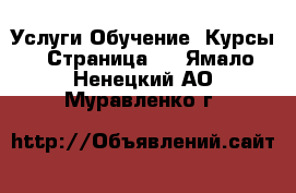 Услуги Обучение. Курсы - Страница 2 . Ямало-Ненецкий АО,Муравленко г.